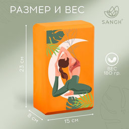 Блок для йоги Sangh Tropics, 23×15×8 см, цвет оранжевый