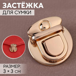 Цена за 2 шт. Застёжка для сумки, 3 3 см, цвет золотой
