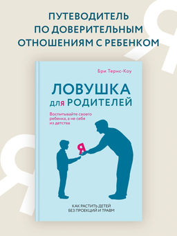 Ловушка для родителей. Как растить детей без проекций и травм. Тёрнс Б. - Колибри фото 2