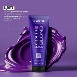 EPICA Professional Маска для нейтрализации тёплых оттенков COLD BLOND PRO, 250 мл.  фото 2