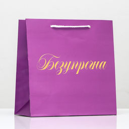 Пакет подарочный крафт Безупречна, фольгированный, 22,5 х 23 х 10 см, 1 шт.