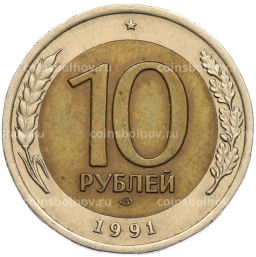 Монета 10 рублей 1991 года ЛМД (ГКЧП)