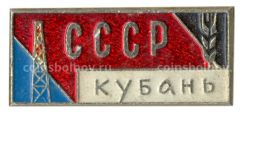 Значок Кубань-СССР