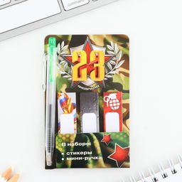 Цена за 3 шт. Набор мини ручка и стикеры-закладки 20 л 23 февраля