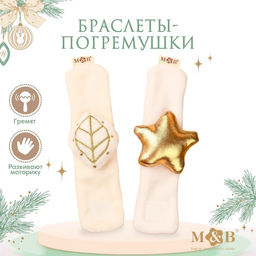 Погремушка - браслет M&B «Листик и звездочка», 2 шт., от 12 мес.
