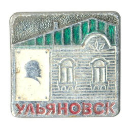 Значок Ульяновск