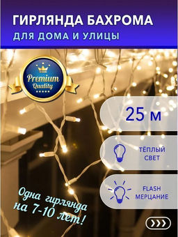 Гирлянда Бахрома 25х0,6м .,тепло желтое мерцающее свечение,белый провод - Family фото 2
