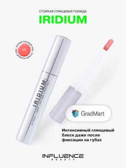 Помада Influence Beauty Iridium тон 05 глянцевая 4 г