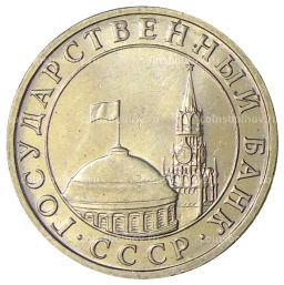 Монета 5 рублей 1991 года ММД (ГКЧП)