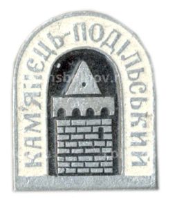 Значок Каменец-Подольский