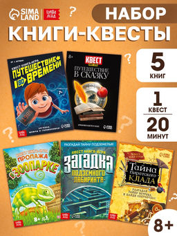 Набор книги-квесты, вариант 2, 5 книг