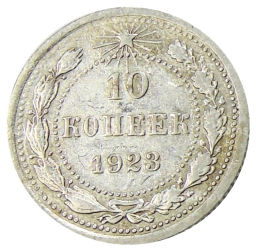 10 копеек 1923 года