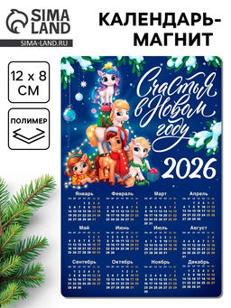Цена за 3 шт. Календарь - магнит 2026 «Счастья в Новом году»