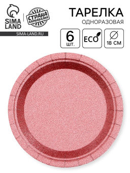 Цена за 4 шт. Тарелки бумажные «Блёстки», 6 шт., цвет бордовый