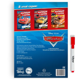 Книга многоразовая «Напиши и сотри. Буквы», 16 стр., маркер, Тачки