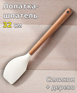 Лопатка-шпатель, 32 см, силикон/дерево, молочный, Wenge