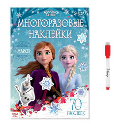 Многоразовые наклейки Анна и Эльза, А4, 70 наклеек + маркер, Холодное сердце