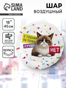 Цена за 2 шт. Воздушный шар фольгированный 18" «С годами ты лучше. Круг»