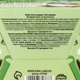 Набор Счастье рядом: чай чёрный 50 г., леденцы со вкусом фруктов 100 г. - Фабрика счастья фото 5
