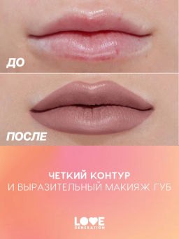 Love Generation Карандаш для губ Lip Pencil тон 07 холодный коричневый