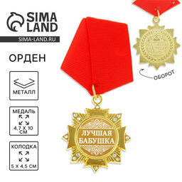 Медаль орден на подложке «Лучшая бабушка», 4.7×10 см