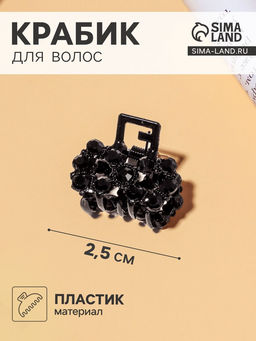 Цена за 6 шт. Крабик для волос «Мелани», бантик, 2.5 см, чёрный