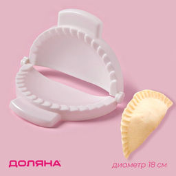 Цена за 2 шт. Форма для лепки чебуреков Доляна, d=18 см, белая