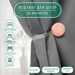 Цена за 2 шт. Подхват для штор «Круг», d=5 см, персиковый
