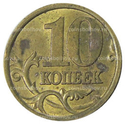 10 копеек 2005 года С-П