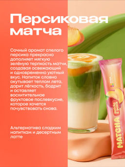 НОВИНКА! Персиковая матча в стиках, 8 г, в коробке 20 шт - Newa nutrition фото 2