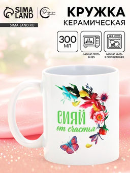 Кружка керамическая Сияй от счастья, 300 мл