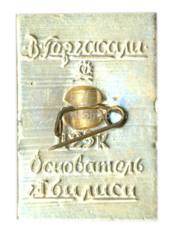 Значок Вахтанг I Горгасали -основатель города Тбилиси