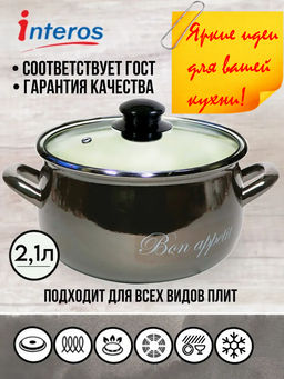 Металлик Кастрюля 2,1 арт.2234A /INTEROS/