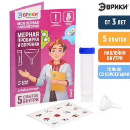 Набор для опытов Моя первая лаборатория, мерная пробирка и воронка