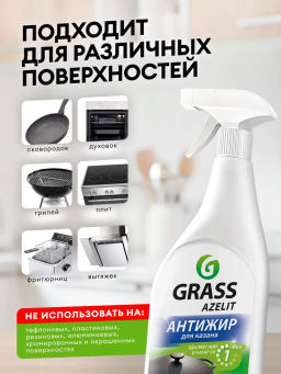 Чистящее средство для кухни Azelit Азелит казан антижир 600мл, средство-жироудалитель - Grass фото 6