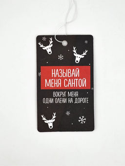 Цена за 3 шт. Ароматизатор бумажный в машину новогодний Называй меня Санта, аромат: новая машина
