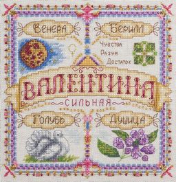 Набор для вышивания PANNA SO-1671 Именной оберег. Валентина 18.5 х 18.5 см