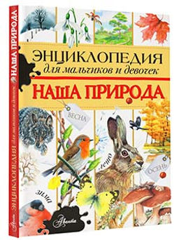 Энциклопедия для мальчиков и девочек. Наша природа - Аст фото 2