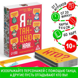 Новогодняя настольная игра Новый год: Я танцую как, 60 карт, 10+