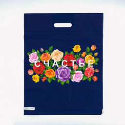 Цена за 25 шт. Пакет «Счастье», полиэтиленовый, с вырубной ручкой, 41×51 см, 80 мкм