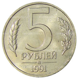 Монета 5 рублей 1991 года ММД (ГКЧП)