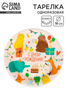 Цена за 12 шт. Тарелка одноразовая бумажная «Животные», 18 см