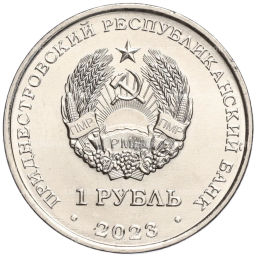 1 рубль 2023 года Приднестровье Год деревянного дракона