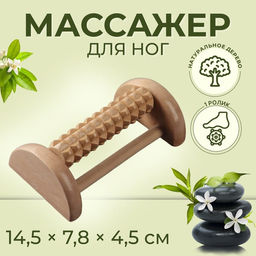 Массажёр для ног с шипами, деревянный, роликовый, 1 ряд, 14.5×7.8×4.5 см