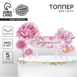Украшение для торта С праздником, цветы - Страна карнавалия фото 5