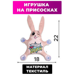 Автоигрушка Туда, где движ, заяц, на присосках