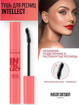 БД Тушь для ресниц Intellect умноженный объем+длина