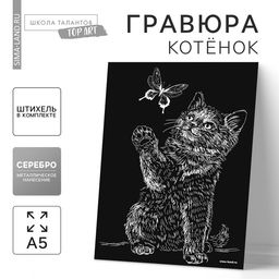 Цена за 2 шт. Гравюра «Котёнок и бабочка» с металлическим эффектом «серебро» А5
