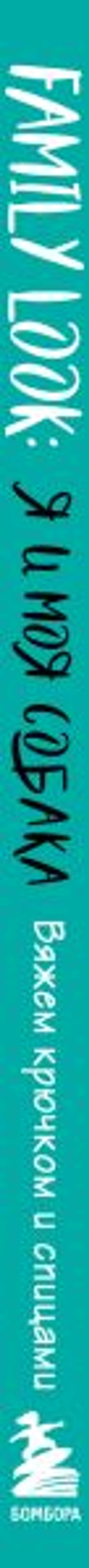 Family look. Я и моя собака. Вяжем крючком и спицами. 30 стильных проектов для питомцев и их хозяев