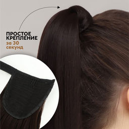 Хвост накладной, прямой волос, на резинке, 60 см, 100 г, цвет каштановый(#SHT6А)